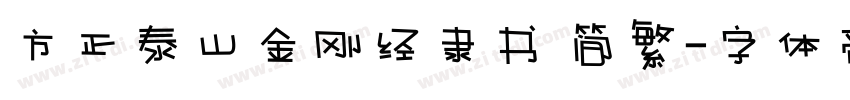 方正泰山金刚经隶书 简繁字体转换
